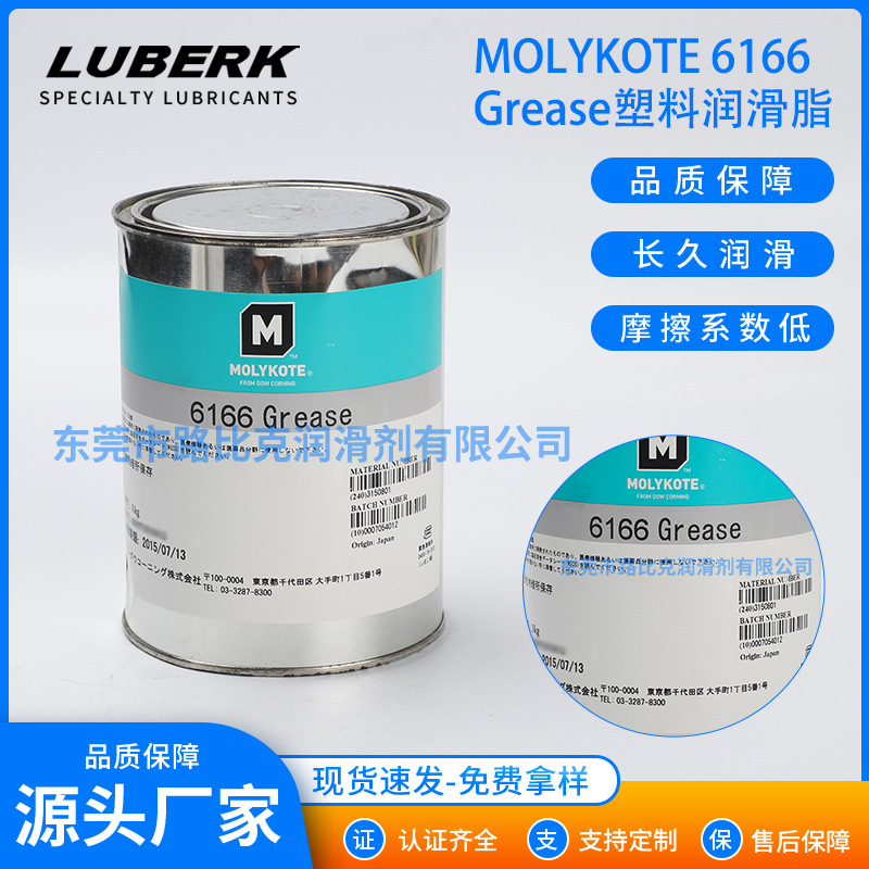 MOLYKOTE 6166 Grease 塑料润滑脂 办公设备润滑脂