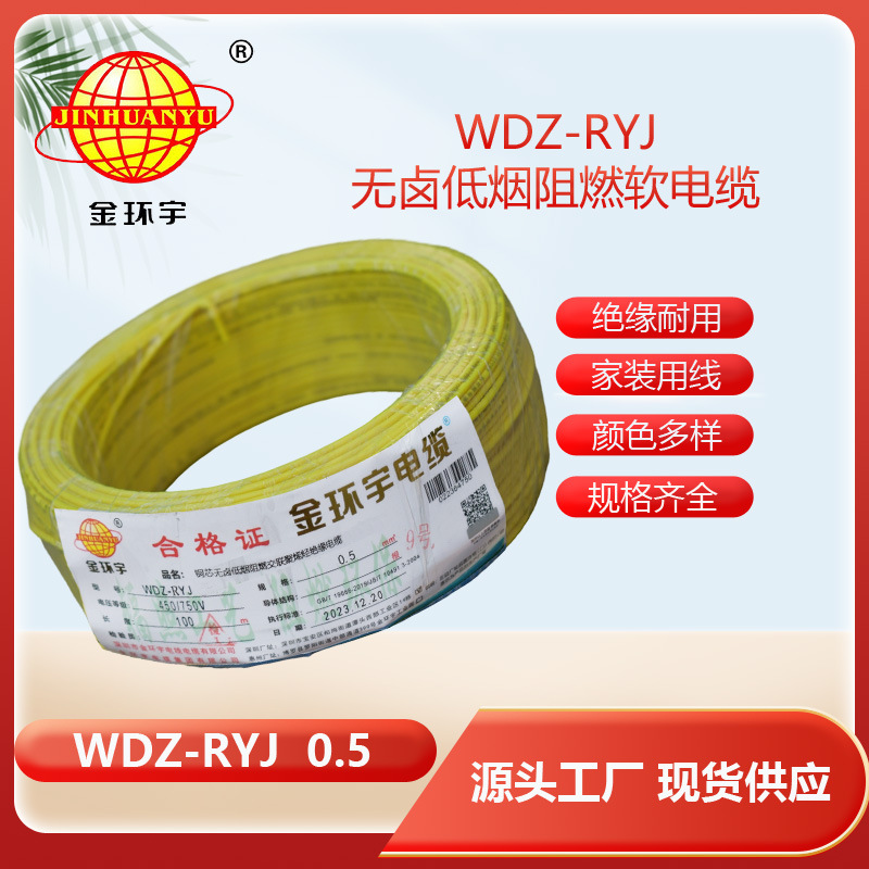 金环宇电线 低烟无卤电线WDZ-RYJ 0.5平方 深圳rv电线价格