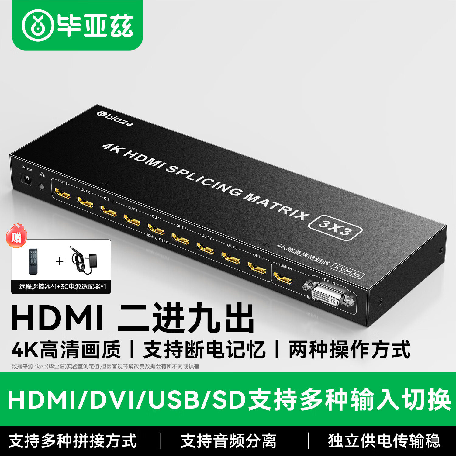 毕亚兹 HDMI画面拼接多屏器9路3x3 USB/SD卡输入/播放器版本KVM36