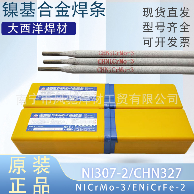 现货供应大西洋耐热镍合金焊条Ni307-2批发3.2mmCHN327镍基焊条