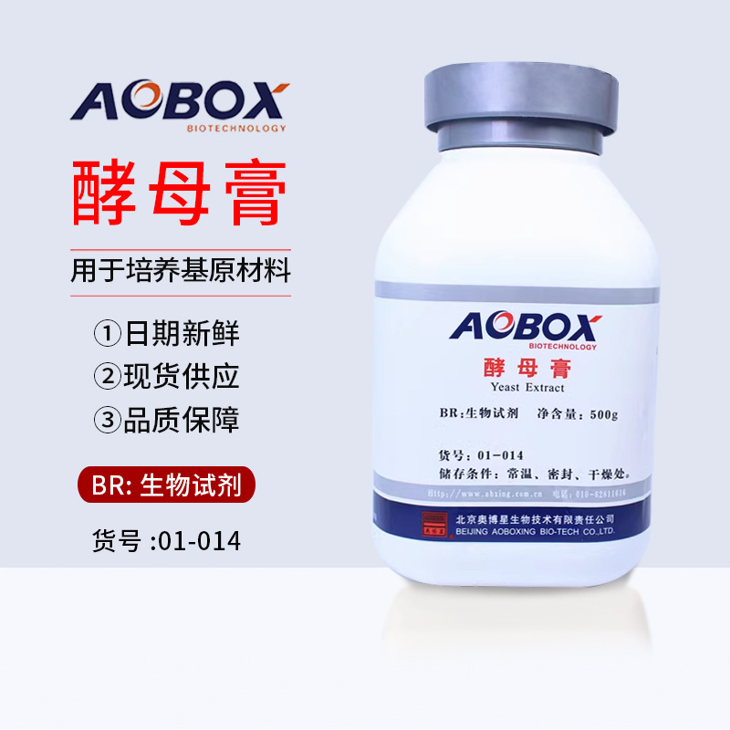 促销北京奥博星 酵母膏 生化试剂 BR 500g 酵母浸膏菌种培养基