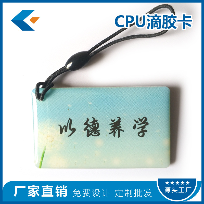 定制CPU滴胶卡FM1208芯片IC滴胶卡一卡通卡片制作
