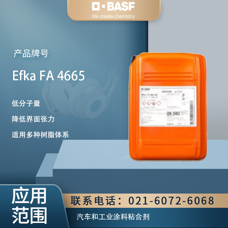 巴斯夫汽车工业涂料粘合剂用分散剂埃夫卡Efka FA 4665 低分子量