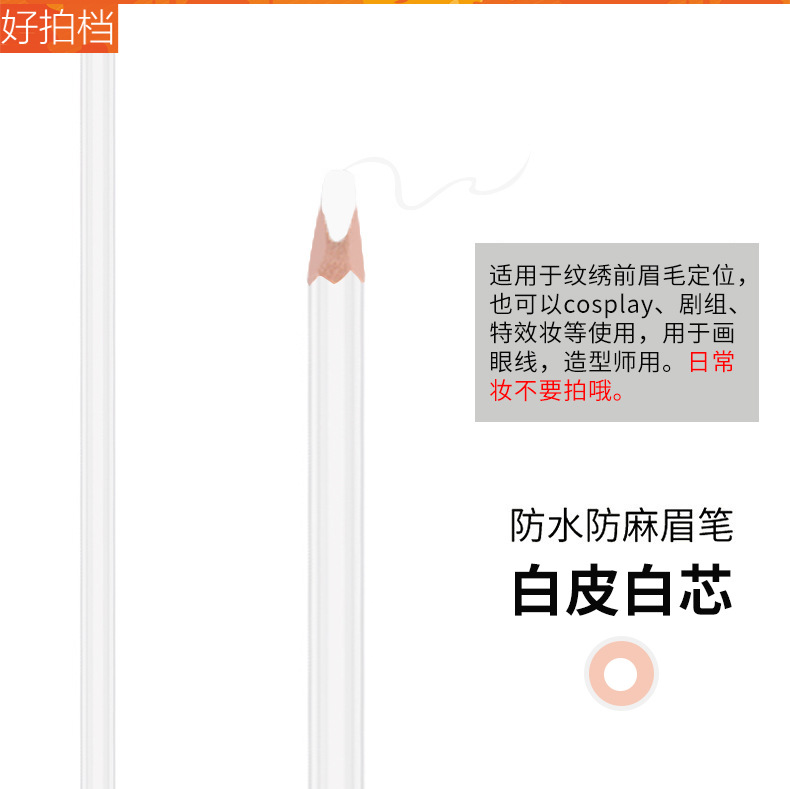 防水防麻眉笔+白色3.jpg