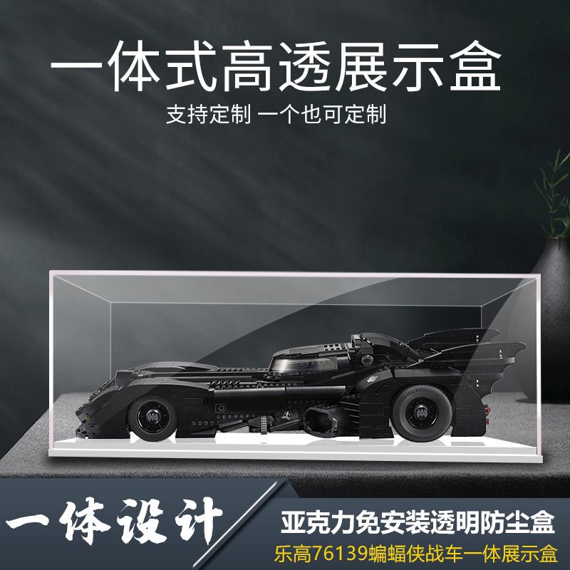 亚克力一体展示盒乐高76139蝙蝠侠战手办LEGO积木收纳盒防尘罩
