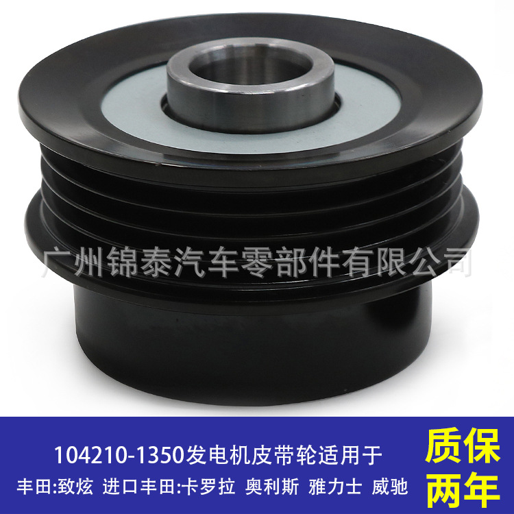 104210-1350 現貨供應 汽車發電機皮帶輪 適用于豐田卡羅拉奧利斯