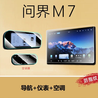 Glass Film, Car interior film - 22-25-wenjie-m7-navigation-instrument-air-conditioner-frosted-soft-film