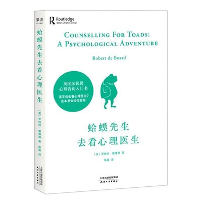 蛤蟆先生去看心理醫生零基礎心理咨詢入門書跟著青蛙先生去看