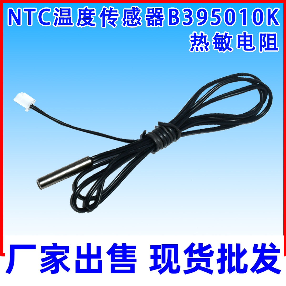 NTC温度传感器B395010K热敏电阻鱼缸水箱温控插座防水探头带端子