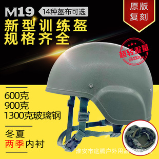 Новый M19 Тренировочный шлем из стеклянного волокна