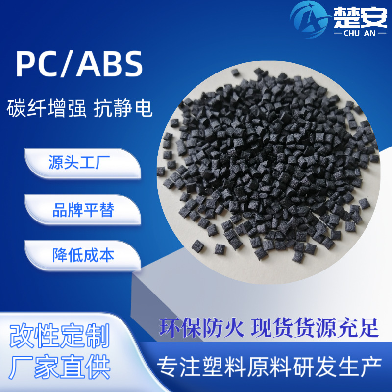 PC/ABS合金加碳纤维增强超导电耐冲击 无人机专用料 厂家直销改性