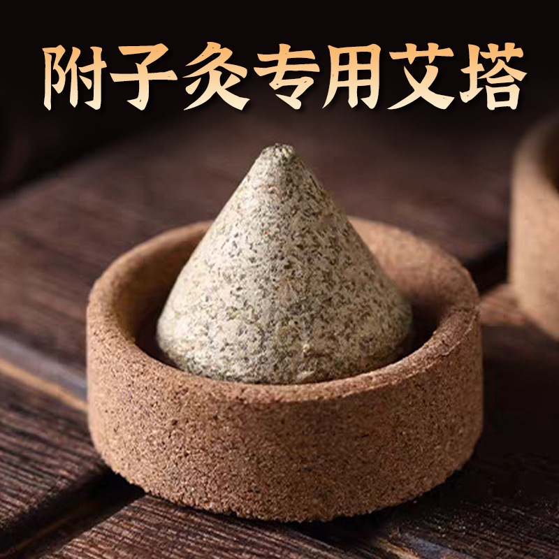 艾塔 艾坨陀艾柱隔物灸艾壮艾条隔姜灸肚脐艾绒五行艾灸仪 附子灸
