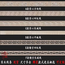 东阳木雕实木线条精雕中式装饰墙线吊顶边条腰线踢脚回纹镂空