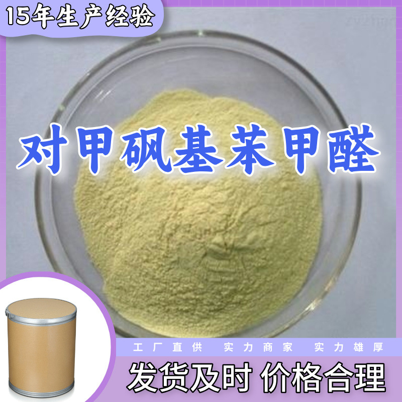 对甲砜基苯甲醛 源头工厂工业级分析纯99%含量顾客是上帝上海浙江
