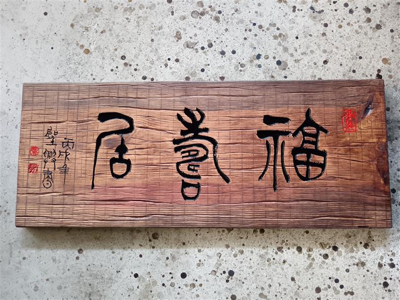 实木牌匾做老木板对联门头门牌老榆木招牌刻字木匾仿古怀旧定-阿里巴巴