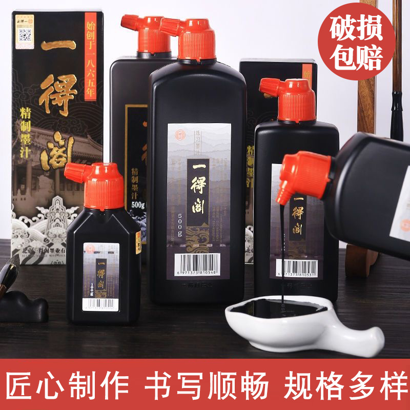 一得阁墨汁书法练习书画毛笔专用精制墨水国画批墨韵书法必备