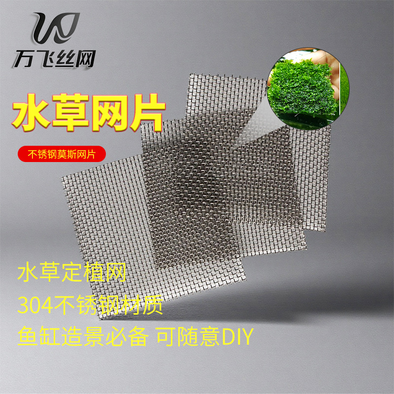 源头工厂水草定植网造型网不锈钢过滤网不锈钢网片编织网不锈钢网