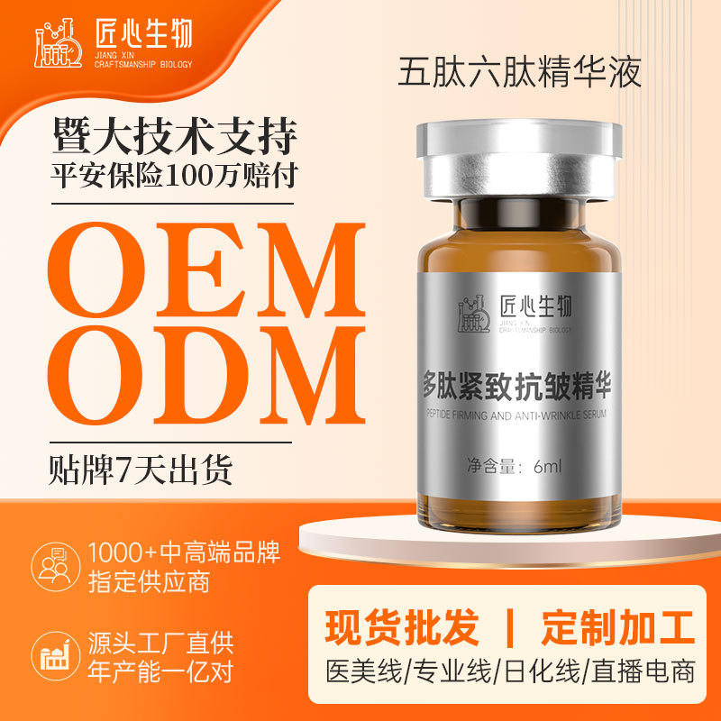 Polypeptide Anti-Wrinkle Firming Serum OEM, Five-Peptide and Six-Peptide Serum Contract Manufacturing, Customization for Professional Beauty Clinics