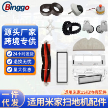 适用小米米家扫地机器人1S滚刷边刷滤芯滤网尘袋尘盒行走轮配件