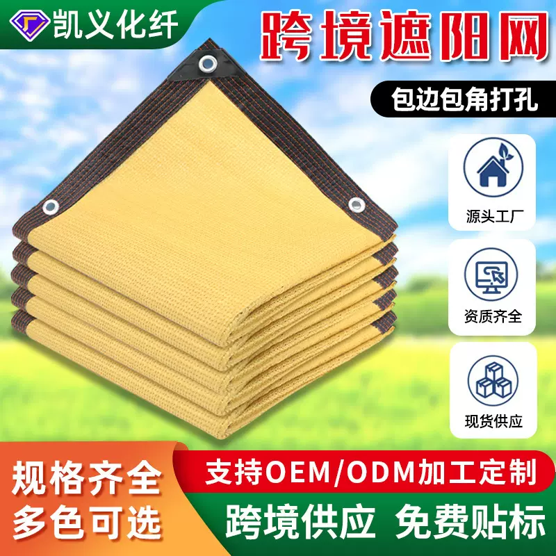 跨境遮阳网加密加厚防晒网户外遮阴网阳台隐私网包边米黄色遮阳网