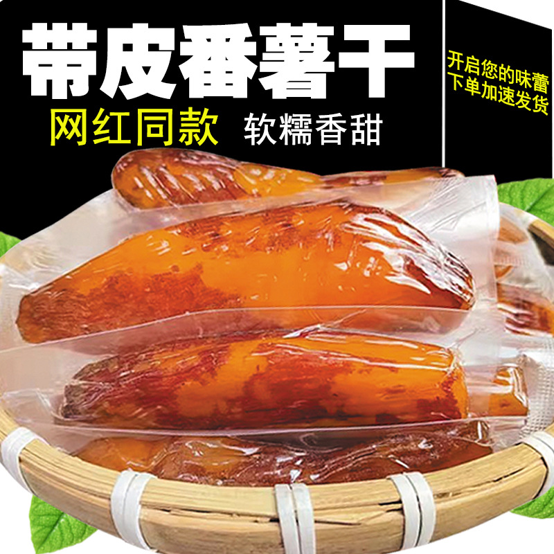 真空倒蒸地瓜干软糯红薯干农家自制自晒蜜薯干网红小零食小香薯