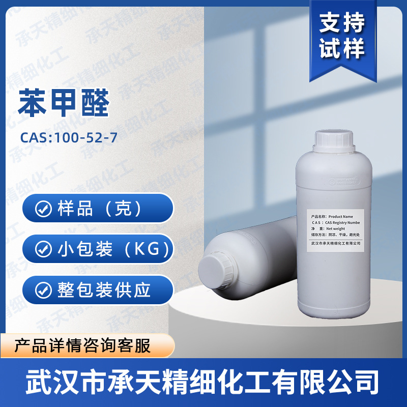 苯甲醛 安息香醛 100-52-7 香料  按需供应 量大价优
