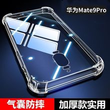 适用华为mate9Pro防摔壳LON-AL00气囊四角全包透明保护壳软壳新款