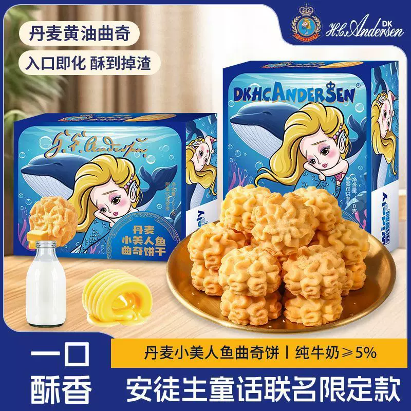 丹麦曲奇饼干小美人鱼黄油饼干下午茶糕点网红零食【安徒生童话】
