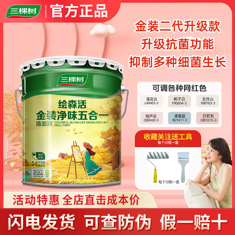 三棵树乳胶漆室内家用涂料金装五合一自刷内墙面漆墙漆无甲醛油漆