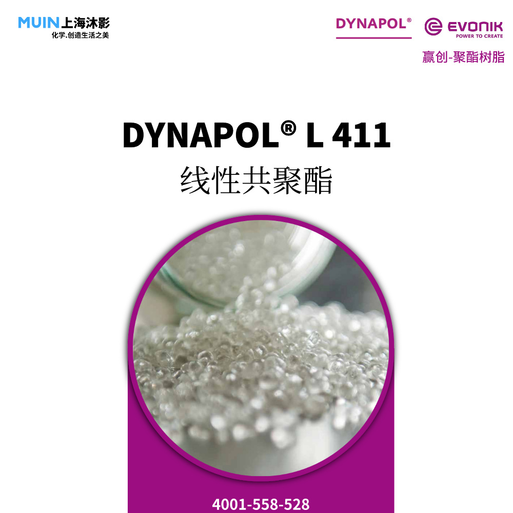 DYNAPOL L 411 聚酯树脂 |赢创 饱和 高分子 线性共聚酯