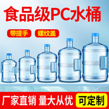 食品级pc纯净水桶家用带盖手提饮水机售水机储水矿泉水桶装水空桶