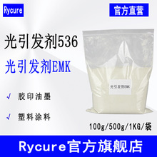 �F؛�����l��Rycure536 UV��̻����һ�����ͪ �����l��EMK