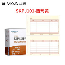 SKPJ101西玛黄A4金额记账凭证KPJ101打印纸2000份/箱210*127单据