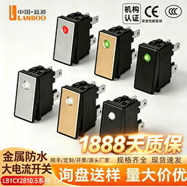 蓝波现货2810.5大电流船型金属翘板开关电源开关防水二挡LED带灯