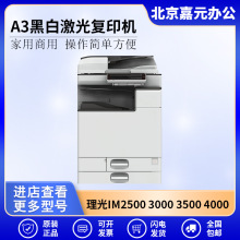 理光IM2500 3000 3500 4000 5000 6000A3黑白激光复合一体打印机