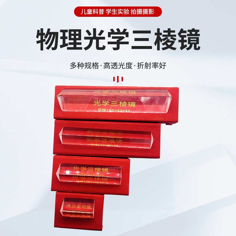 三棱镜太阳捕手折射棱镜拍照摄像儿童学生实验分光镜光学实验器材