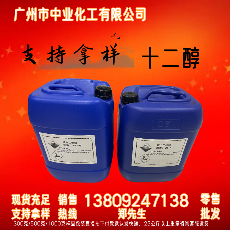 十二醇 正正-十二醇 叔叔-十二醇  十二-硫醇  十二---烷-基硫醇