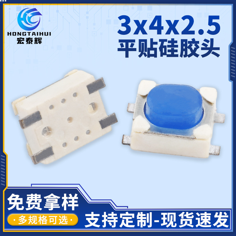 DVD音响平贴按键开关3x4x2.5硅胶头医疗设备防水防尘轻触微动开关