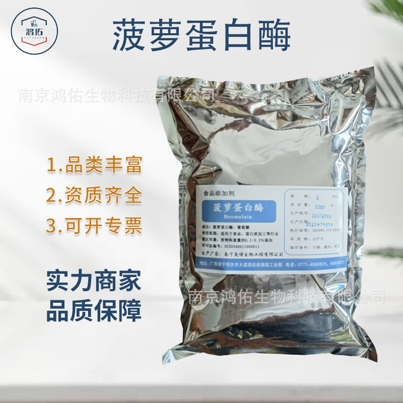 菠萝蛋白酶 食品级酶制剂 菠萝提取物 凤梨酵素