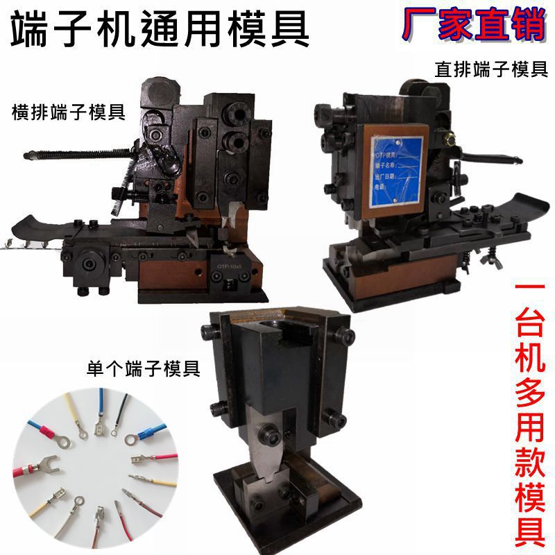 端子机模具OTP连带自动模单粒冷压管型横模直送u型模具配刀片