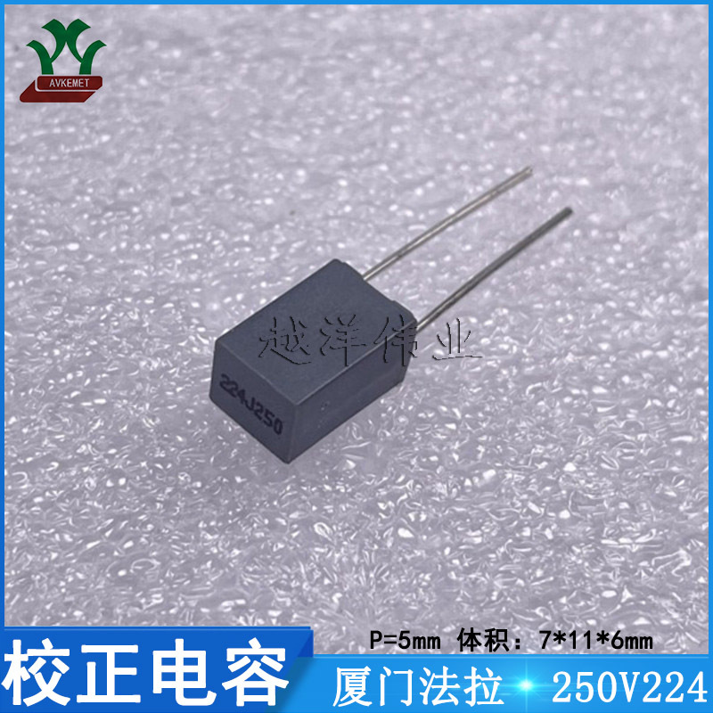 厦门法拉/FARA C242E224J2SC000 250V224JP5 金属薄膜 校正电容