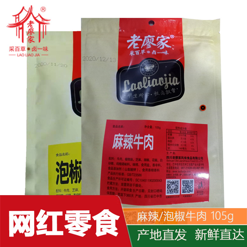 老廖家105g/袋麻辣泡椒牛肉 一件代发批四川特产休闲零食独立包装
