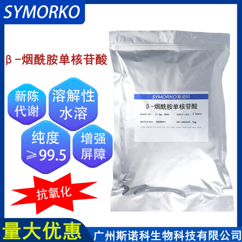 nmn Purity ≥ 99.5 NMN Raw Material Enzymatic Process Powder Water Soluble β-Nicotinamide Mononucleotide