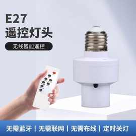 e27遥控灯头led灯泡灯座家用螺口智能开关配件厂家直供补光灯