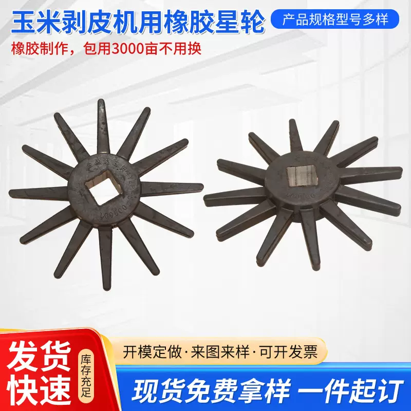 现货玉米剥皮机用橡胶星轮农机配件牧神系列星轮厂家