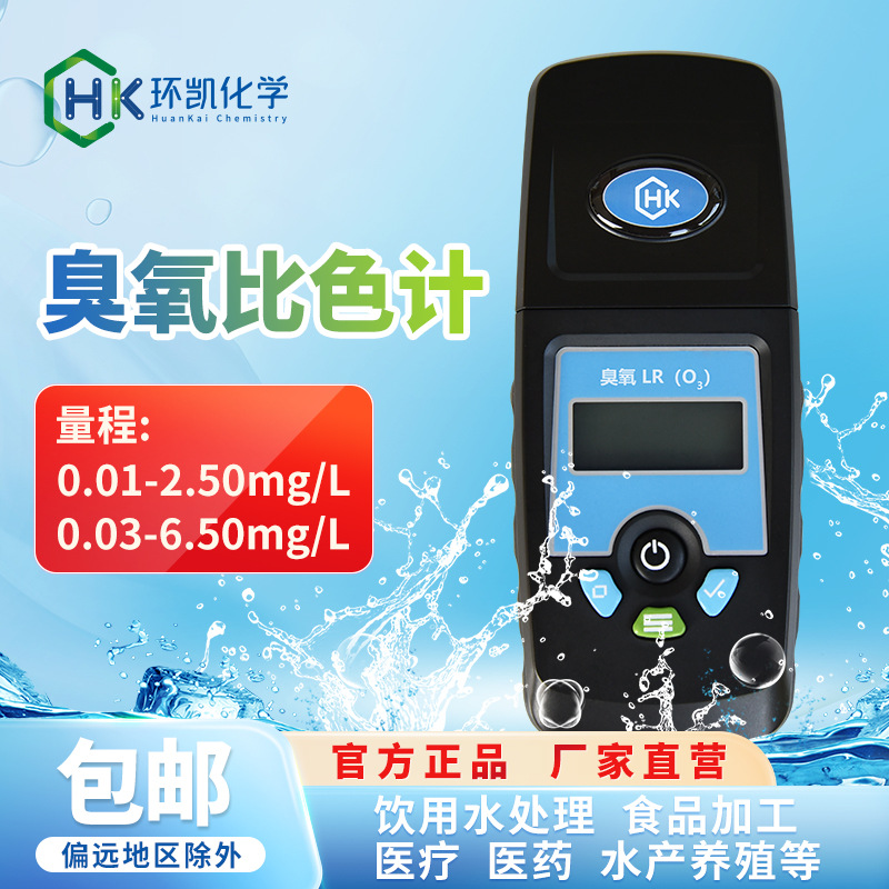 环凯牌臭氧检测仪比色计水厂消毒浓度快速准确分析仪0.01~2.5mg/L