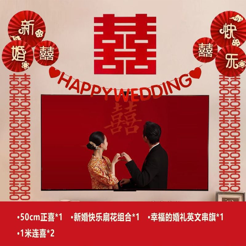 电视背景墙装饰套装结婚婚房客厅布置婚礼男方新房女方拉花婚庆|undefined