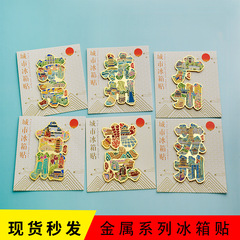 字绘冰箱贴 北京南京广州杭州合肥苏州城市地名文字金属冰箱贴