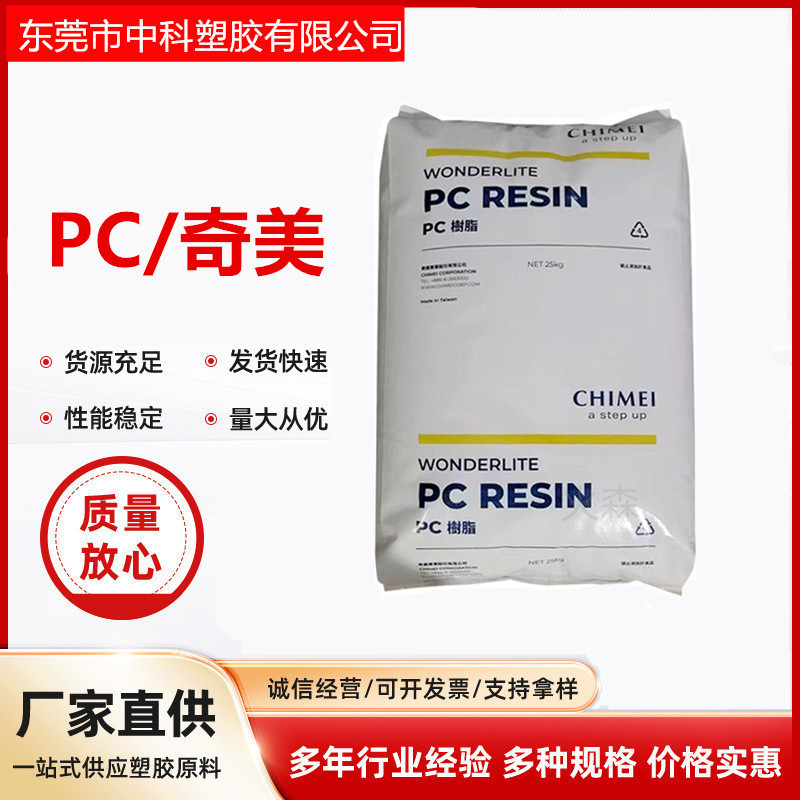 长期供应 PC 台湾奇美 PC-110 透明 耐冲击 PC 电子电器部件