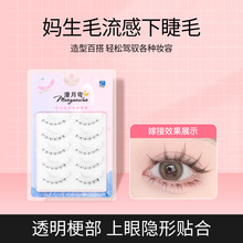 毛流感妈生下睫毛仿手画整条羽翼款透明梗自然柔软舒适素颜妈生感